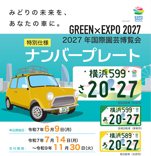 国際園芸博覧会』の特別仕様ナンバープレート
